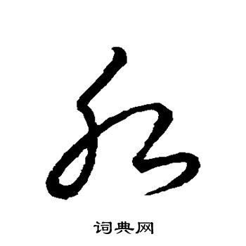 水的草書|“水”字的草书书法